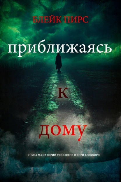 Скачать книгу Приближаясь к дому