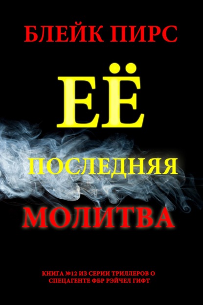 Скачать книгу Её последняя молитва