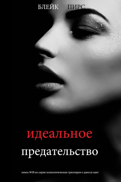 Скачать книгу Идеальное предательство