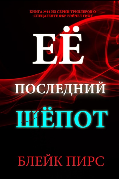 Скачать книгу Её последний шёпот