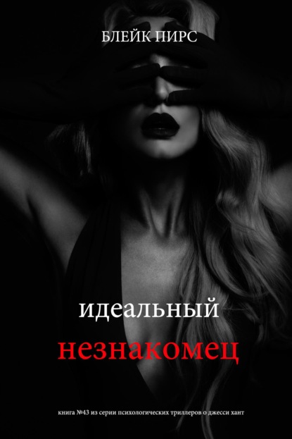 Скачать книгу Идеальный незнакомец