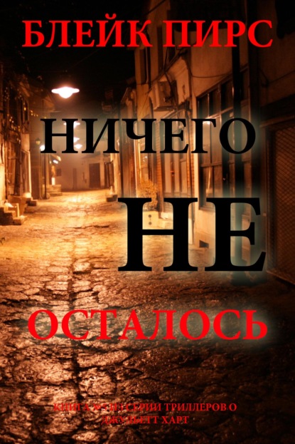 Скачать книгу Ничего не осталось