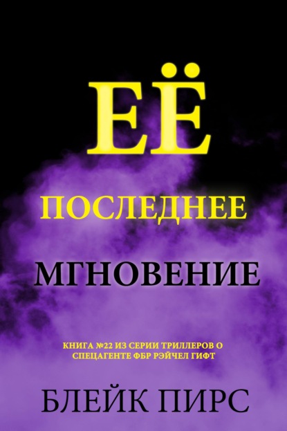 Скачать книгу Её последнее мгновение