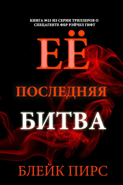 Скачать книгу Её последняя битва
