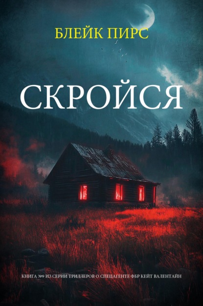 Скачать книгу Скройся
