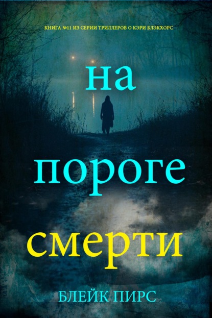 Скачать книгу На пороге смерти