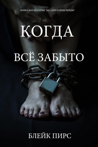 Скачать книгу Когда всё забыто