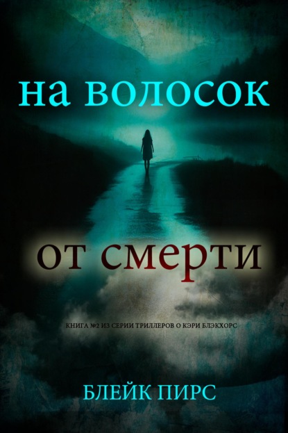 Скачать книгу На волосок от смерти
