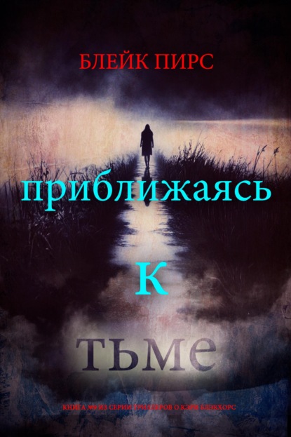 Скачать книгу Приближаясь к тьме