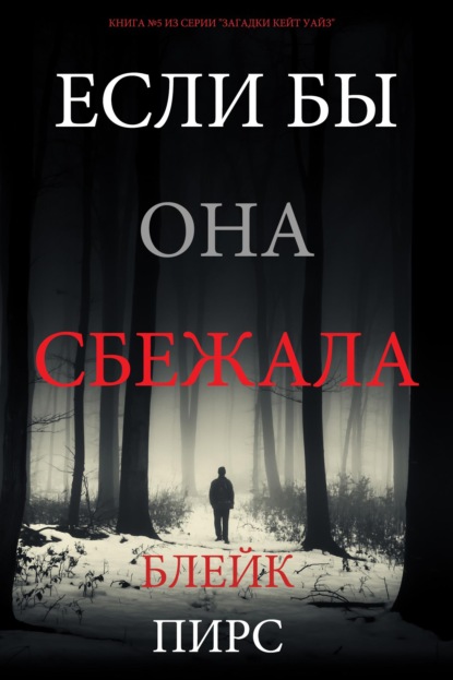 Скачать книгу Если бы она сбежала