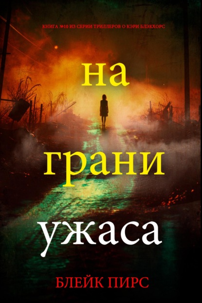 Скачать книгу На грани ужаса