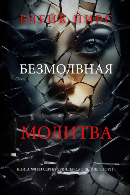 Скачать книгу Безмолвная молитва