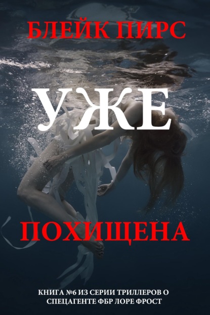 Скачать книгу Уже похищена