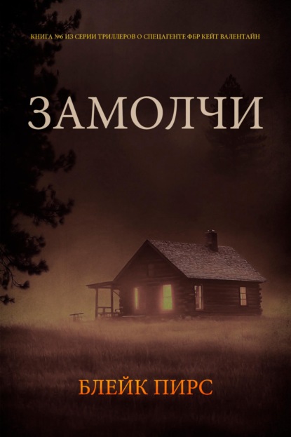 Скачать книгу Замолчи