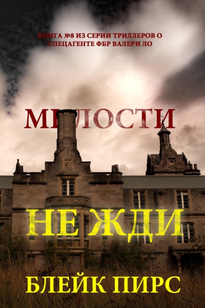Скачать книгу Милости не жди