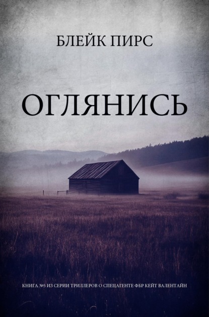 Скачать книгу Оглянись