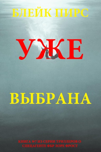 Скачать книгу Уже выбрана