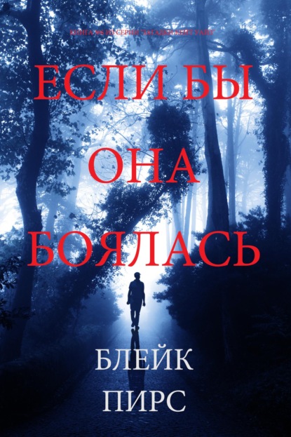 Скачать книгу Если бы она боялась