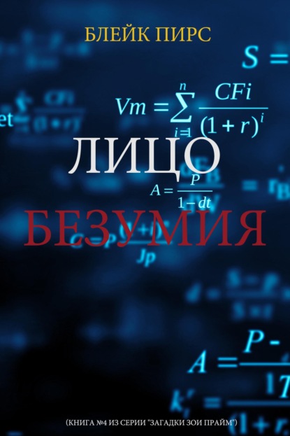 Скачать книгу Лицо безумия
