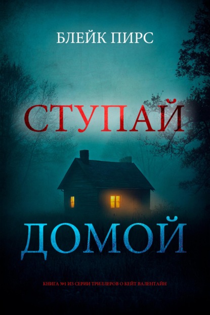Скачать книгу Ступай домой