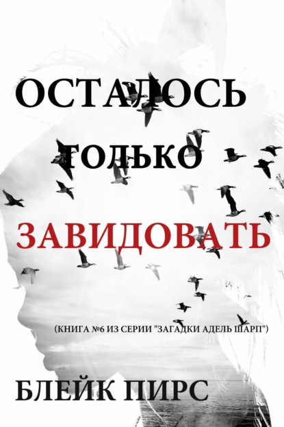 Скачать книгу Осталось только завидовать