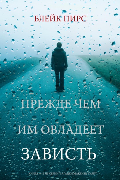 Скачать книгу Прежде чем им овладеет зависть