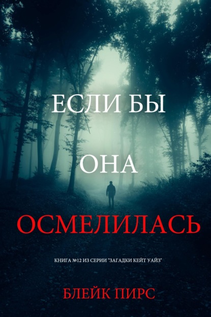 Скачать книгу Если бы она осмелилась