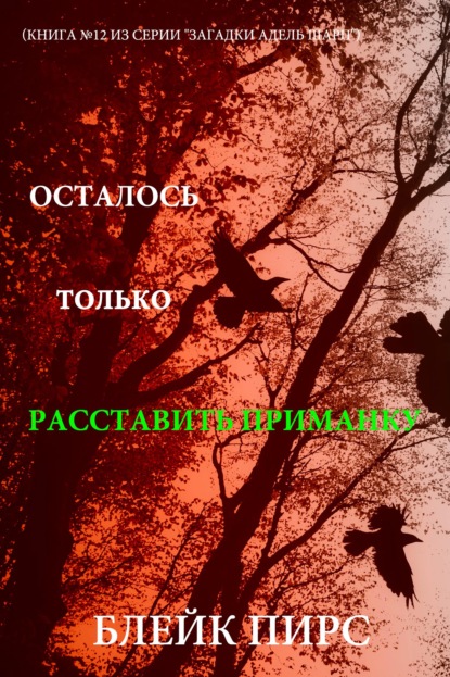 Скачать книгу Осталось только расставить приманку