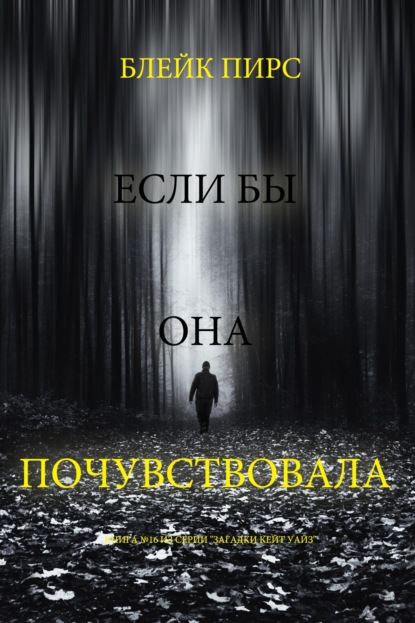 Скачать книгу Если бы она почувствовала 