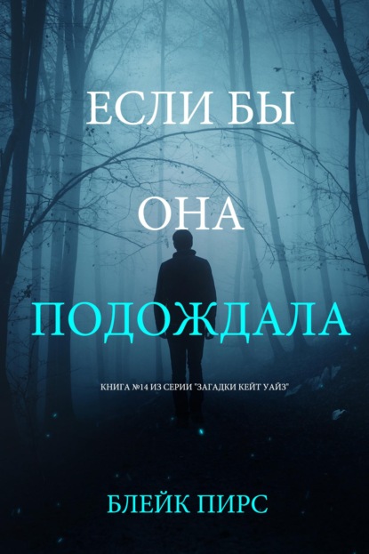 Скачать книгу Если бы она подождала