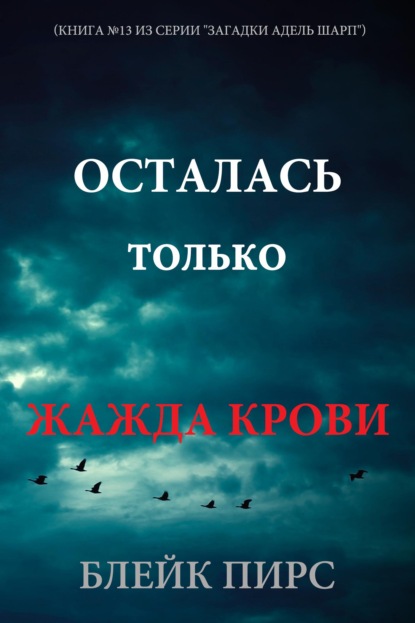 Скачать книгу Осталась только жажда крови
