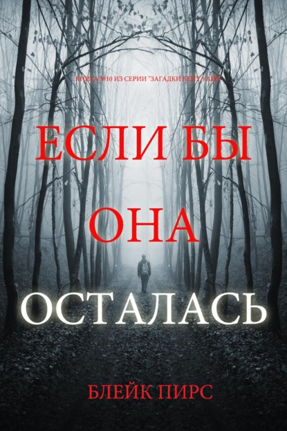 Скачать книгу Если бы она осталась