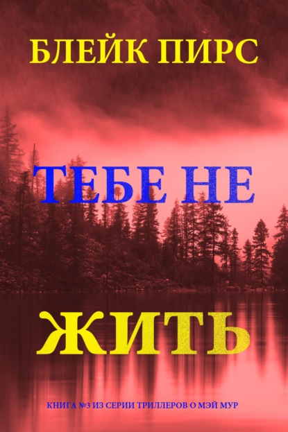 Скачать книгу Тебе не жить