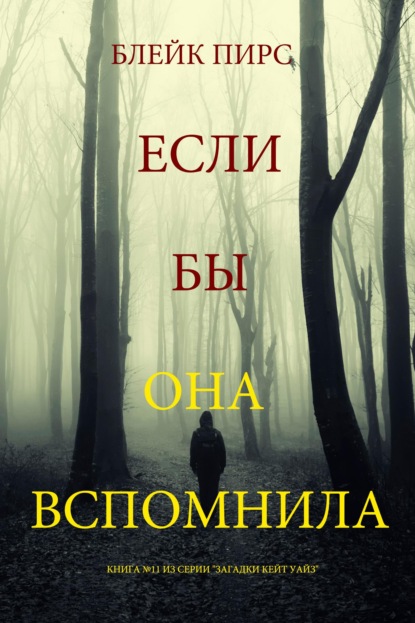Скачать книгу Если бы она вспомнила