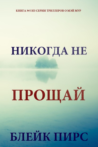 Скачать книгу Никогда не прощай