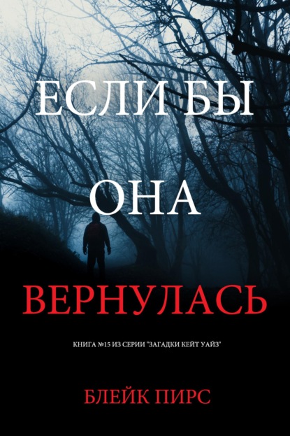 Скачать книгу Если бы она вернулась