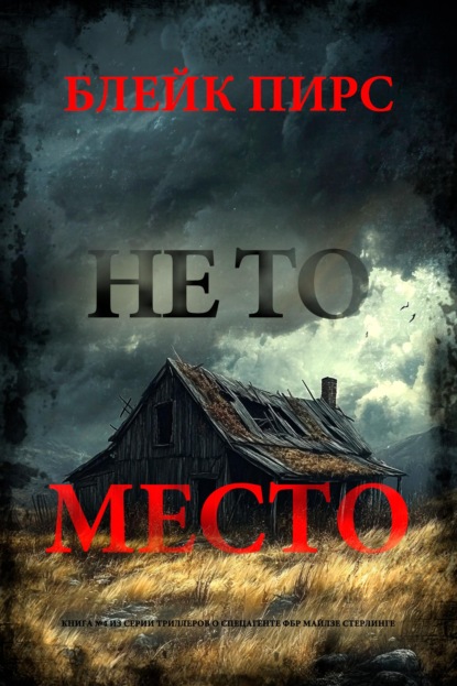 Скачать книгу Не то место