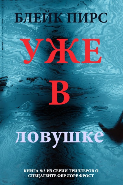 Скачать книгу Уже в ловушке