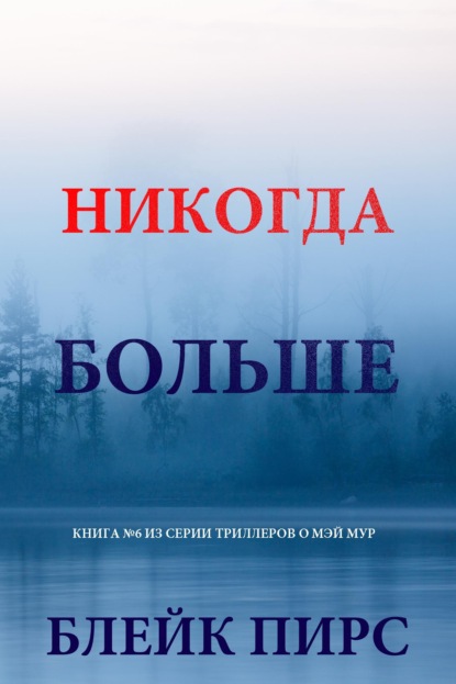 Скачать книгу Никогда больше