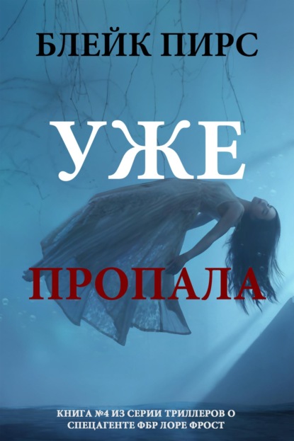 Скачать книгу Уже пропала