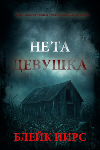 Скачать книгу Не та девушка