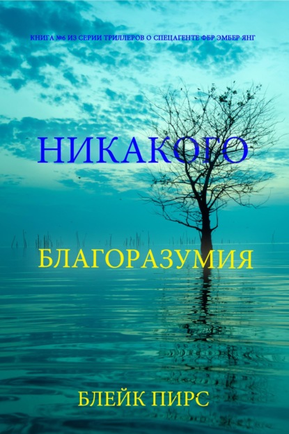 Скачать книгу Никакого благоразумия