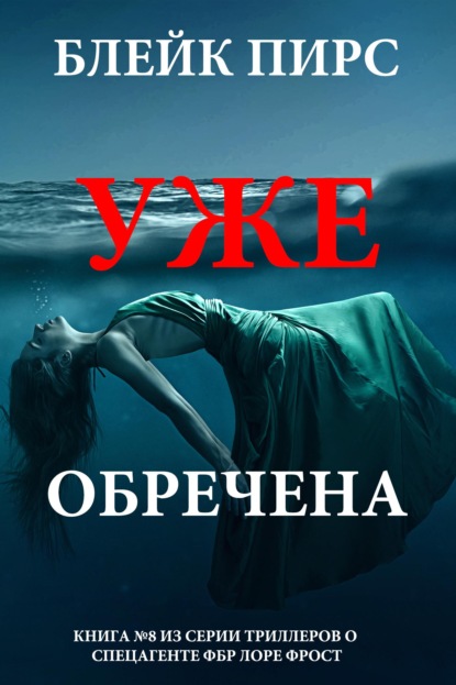 Скачать книгу Уже обречена