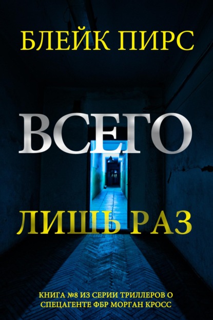 Скачать книгу Всего лишь раз