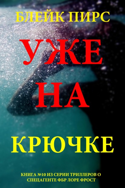 Скачать книгу Уже на крючке