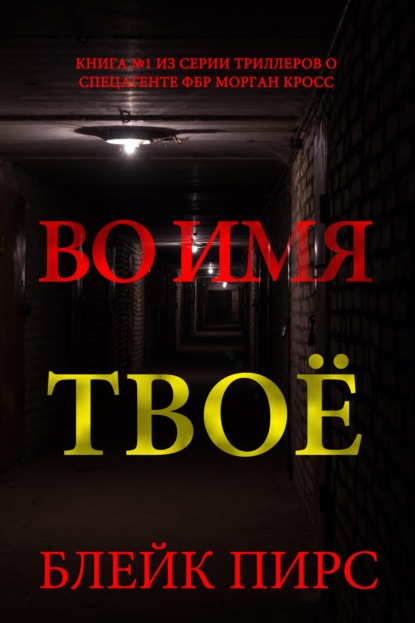 Скачать книгу Во имя твоё