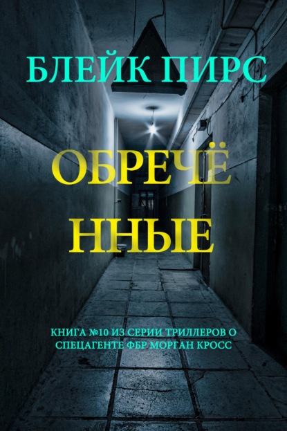 Скачать книгу Обречённые