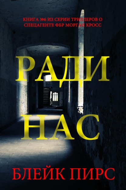Скачать книгу Ради нас