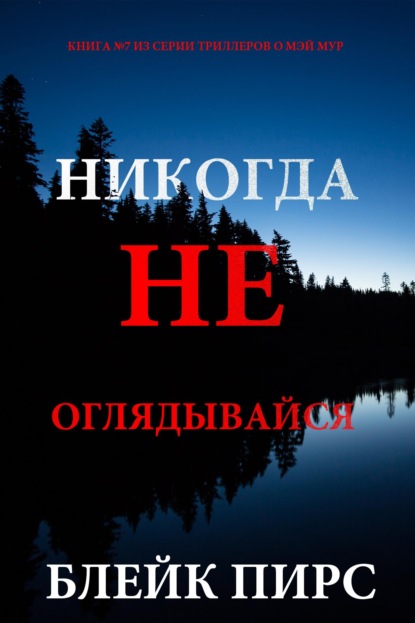 Скачать книгу Никогда не оглядывайся
