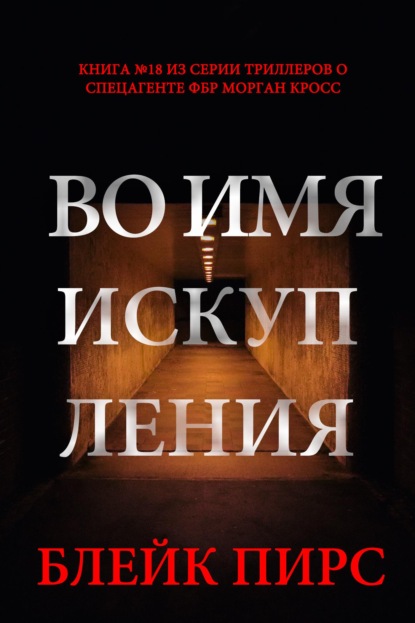 Скачать книгу Во имя искупления